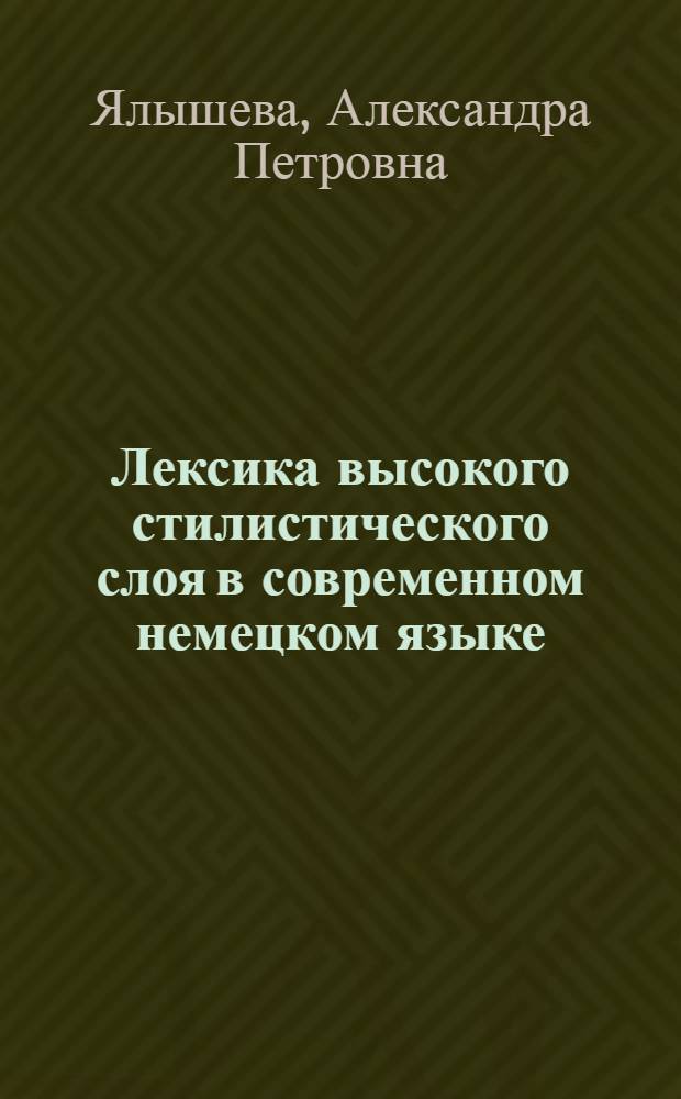 Лексика высокого стилистического слоя в современном немецком языке : Автореф. дис. на соиск. учен. степ. д.филол.н