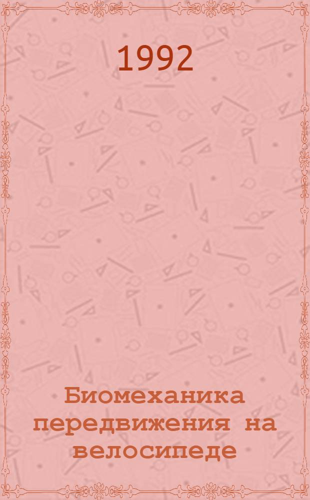 Биомеханика передвижения на велосипеде : Автореф. дис. на соиск. учен. степ. к.п.н
