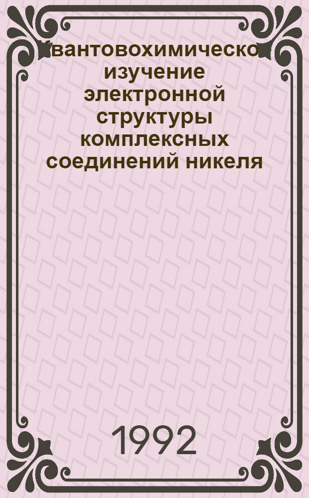 Квантовохимическое изучение электронной структуры комплексных соединений никеля, палладия и платины с азот- и фосфор-донорными лигандами : Автореф. дис. на соиск. учен. степ. к.х.н