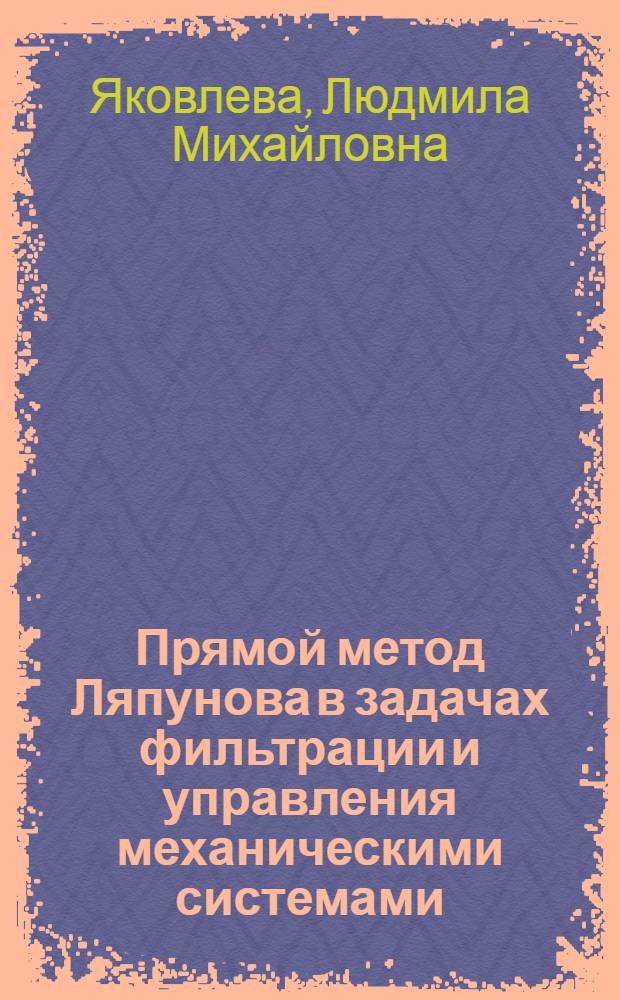 Прямой метод Ляпунова в задачах фильтрации и управления механическими системами : Автореф. дис. на соиск. учен. степ. к.ф.-м.н