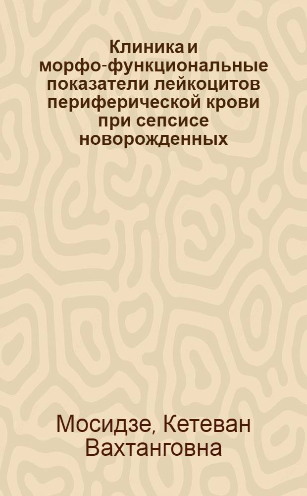 Клиника и морфо-функциональные показатели лейкоцитов периферической крови при сепсисе новорожденных, вызванном граммотрицательными микробами : Автореф. дис. на соиск. учен. степ. к.м.н