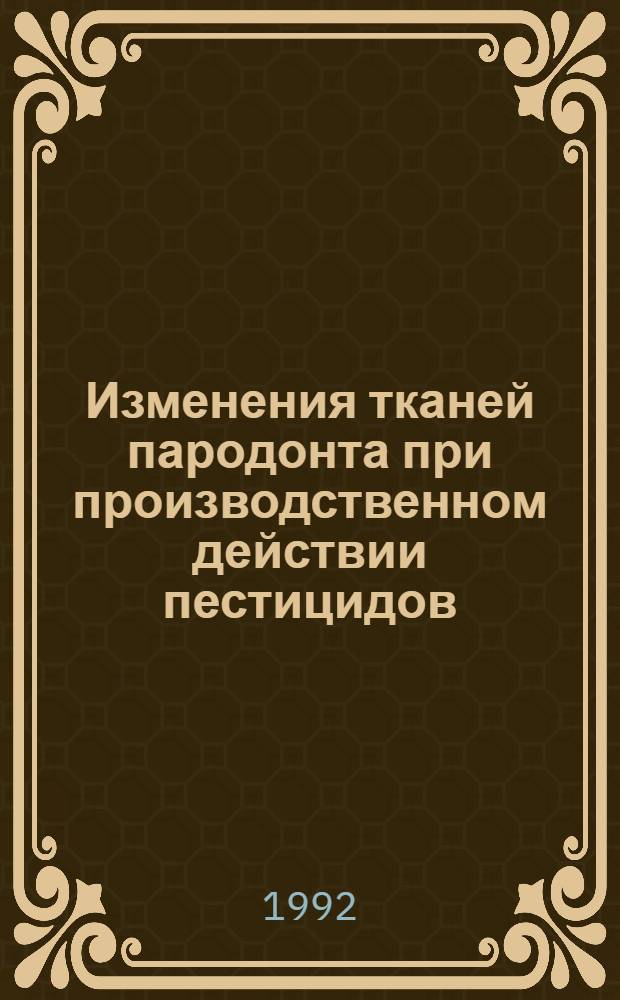 Изменения тканей пародонта при производственном действии пестицидов : Автореф. дис. на соиск. учен. степ. к.м.н