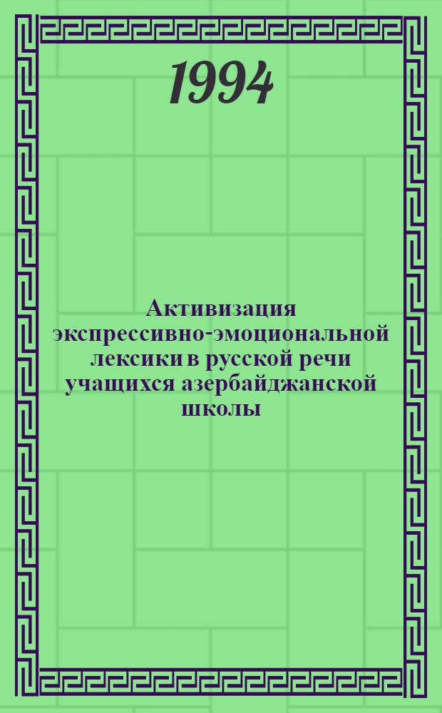 Активизация экспрессивно-эмоциональной лексики в русской речи учащихся азербайджанской школы (5-6 классы) : Автореф. дис. на соиск. учен. степ. к.п.н