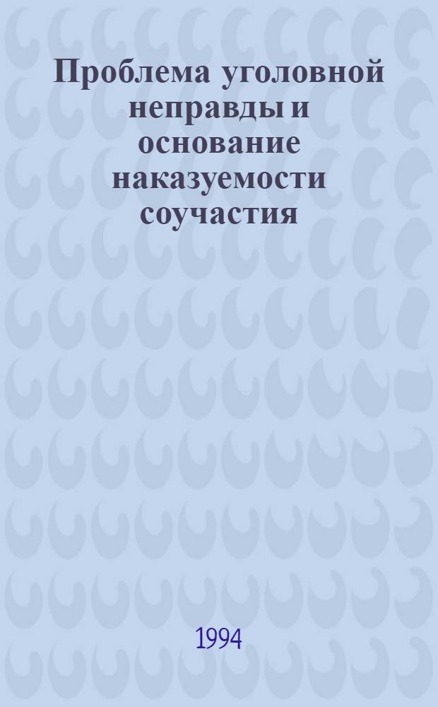 Проблема уголовной неправды и основание наказуемости соучастия : Автореф. дис. на соиск. учен. степ. д.ю.н