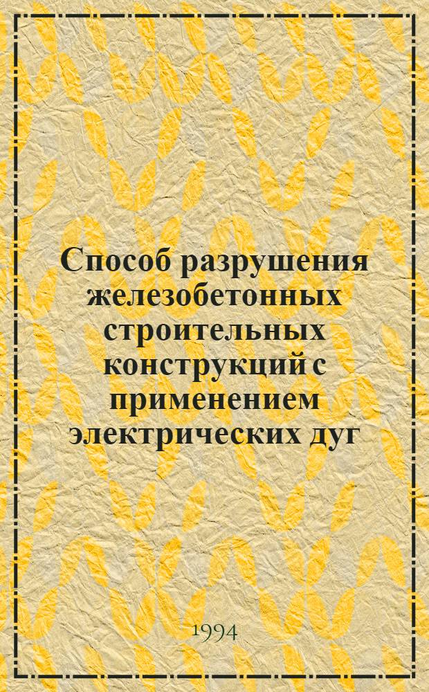 Способ разрушения железобетонных строительных конструкций с применением электрических дуг : Автореф. дис. на соиск. учен. степ. к.т.н