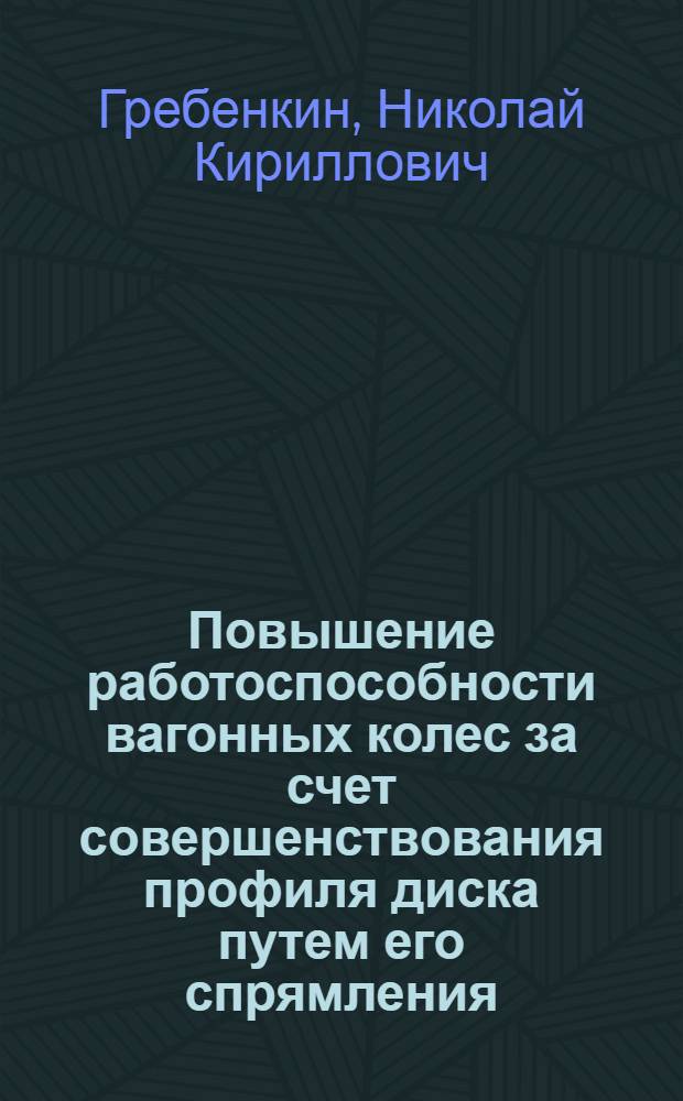 Повышение работоспособности вагонных колес за счет совершенствования профиля диска путем его спрямления : Автореф. дис. на соиск. учен. степ. к.т.н