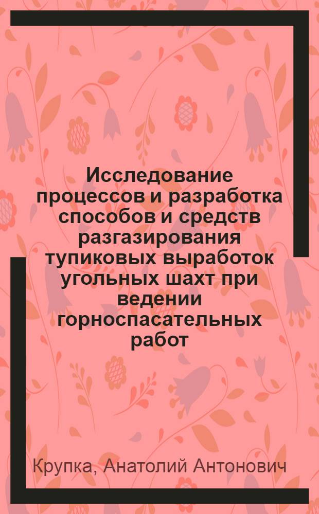 Исследование процессов и разработка способов и средств разгазирования тупиковых выработок угольных шахт при ведении горноспасательных работ : Автореф. дис. на соиск. учен. степ. к.т.н