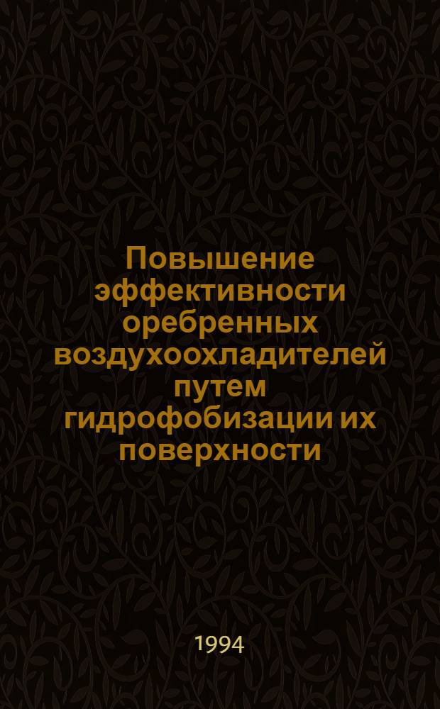 Повышение эффективности оребренных воздухоохладителей путем гидрофобизации их поверхности : Автореф. дис. на соиск. учен. степ. к.т.н