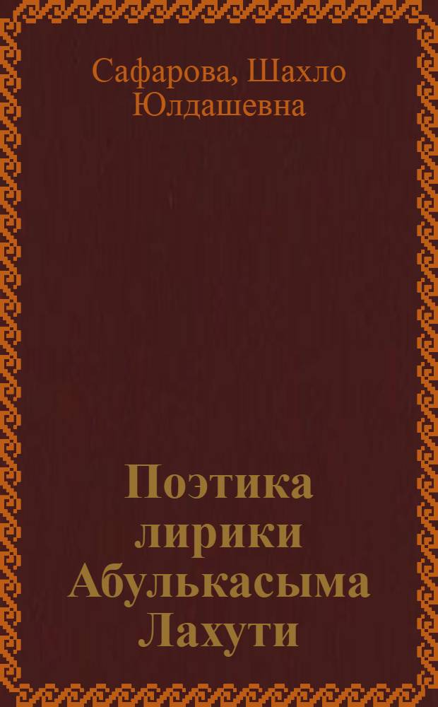 Поэтика лирики Абулькасыма Лахути : Автореф. дис. на соиск. учен. степ. к.филол.н