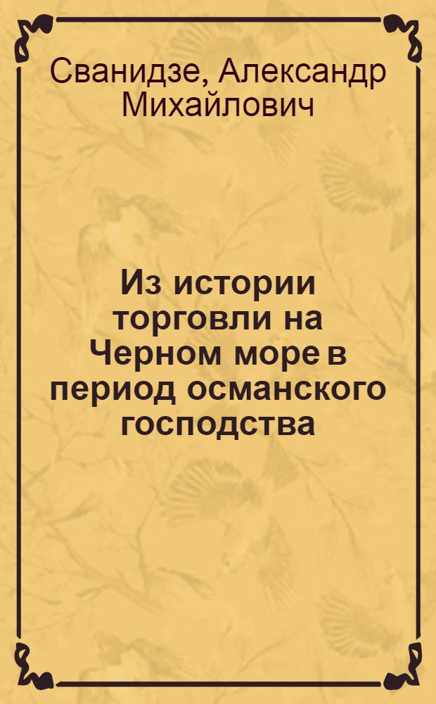Из истории торговли на Черном море в период османского господства (вторая половина ХУ-ХУ11 вв.) : Автореф. дис. на соиск. учен. степ. к.ист.н