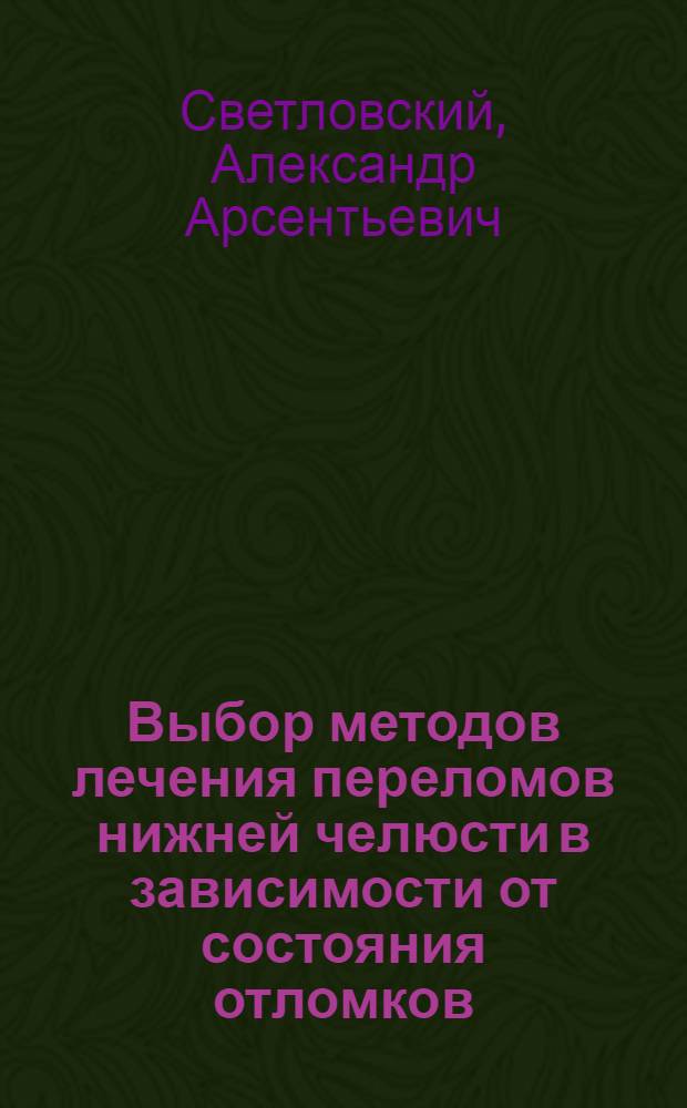 Выбор методов лечения переломов нижней челюсти в зависимости от состояния отломков : Автореф. дис. на соиск. учен. степ. к.м.н