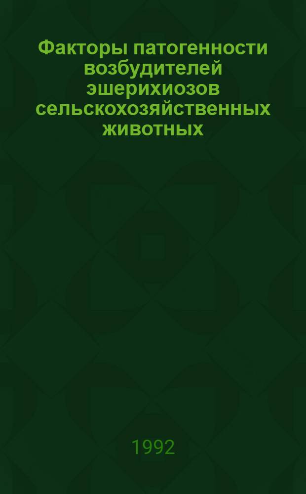 Факторы патогенности возбудителей эшерихиозов сельскохозяйственных животных : Автореф. дис. на соиск. учен. степ. д.вет.н