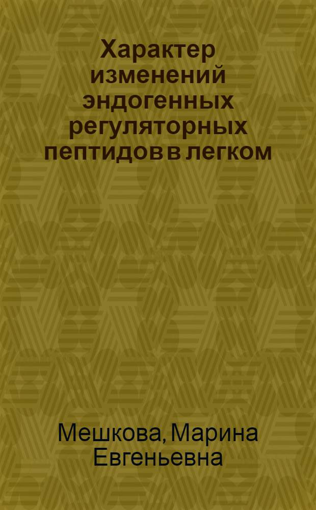 Характер изменений эндогенных регуляторных пептидов в легком : Автореф. дис. на соиск. учен. степ. к.б.н