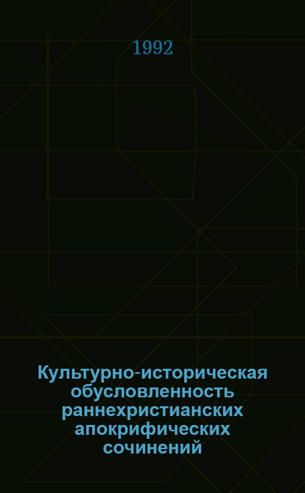 Культурно-историческая обусловленность раннехристианских апокрифических сочинений : Автореф. дис. на соиск. учен. степ. д.ист.н