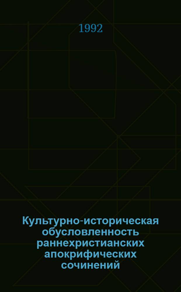 Культурно-историческая обусловленность раннехристианских апокрифических сочинений : Автореф. дис. на соиск. учен. степ. д.ист.н