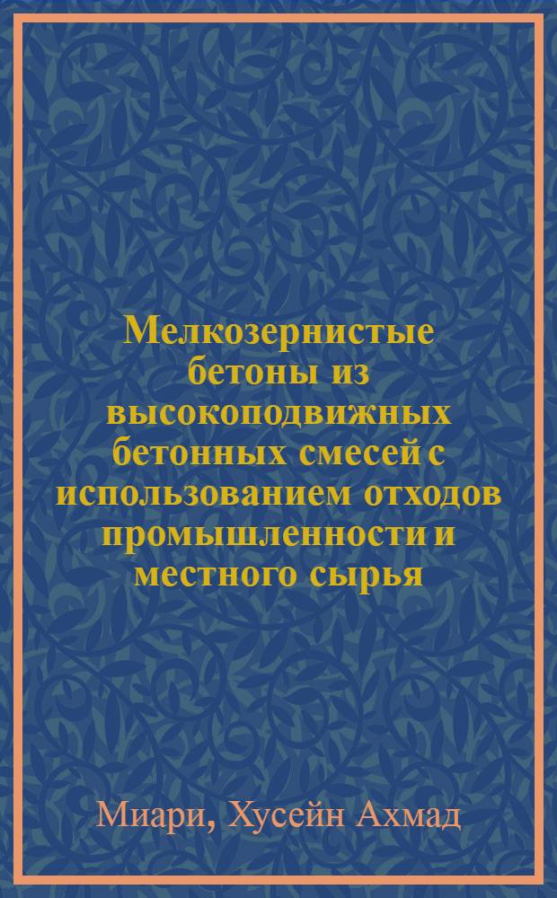 Мелкозернистые бетоны из высокоподвижных бетонных смесей с использованием отходов промышленности и местного сырья : Автореф. дис. на соиск. учен. степ. к.т.н