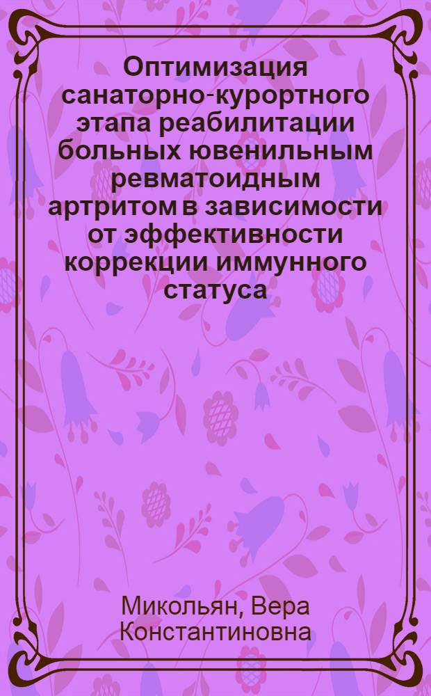 Оптимизация санаторно-курортного этапа реабилитации больных ювенильным ревматоидным артритом в зависимости от эффективности коррекции иммунного статуса : Автореф. дис. на соиск. учен. степ. к.м.н