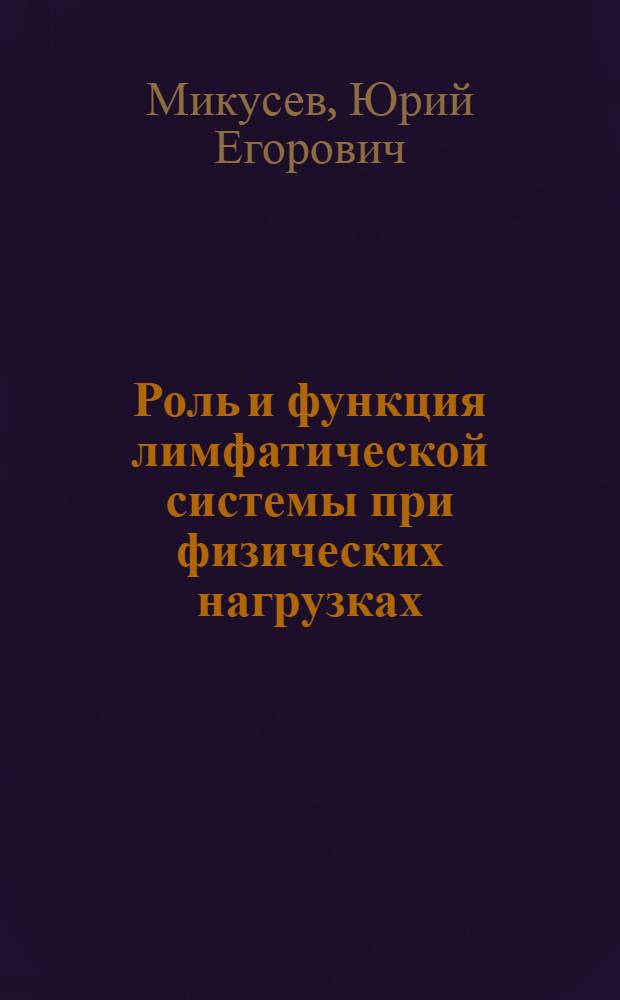 Роль и функция лимфатической системы при физических нагрузках : Автореф. дис. на соиск. учен. степ. д.м.н