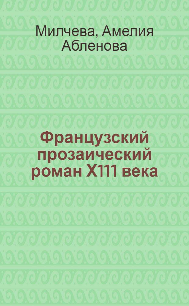 Французский прозаический роман Х111 века ("Вульгата") - проблемы типологии : Автореф. дис. на соиск. учен. степ. к.филол.н