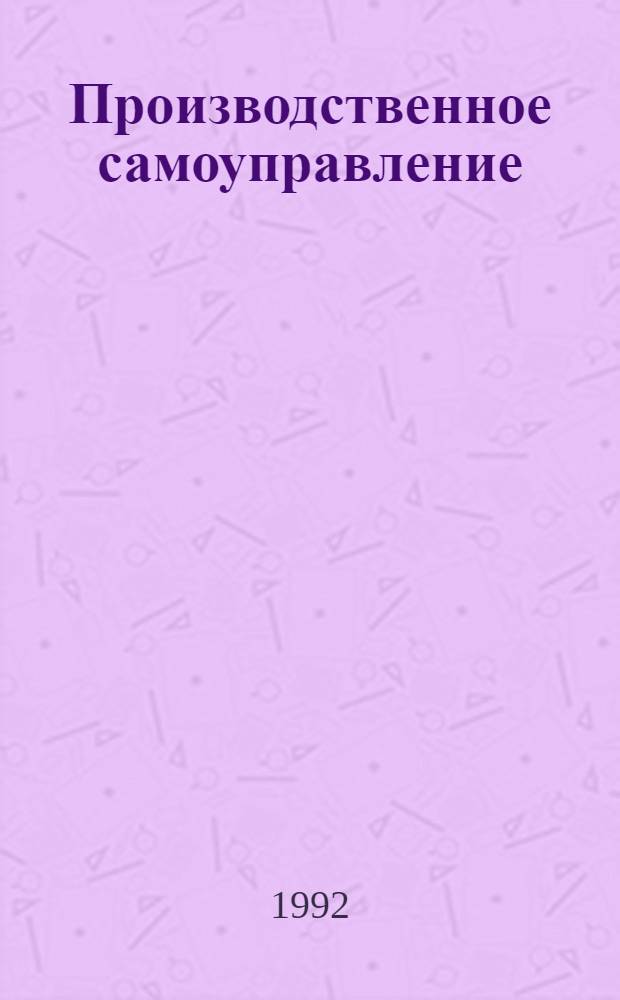 Производственное самоуправление : Автореф. дис. на соиск. учен. степ. к.э.н