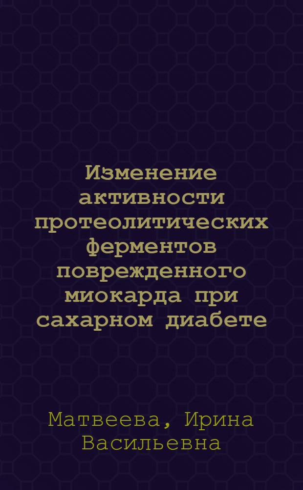 Изменение активности протеолитических ферментов поврежденного миокарда при сахарном диабете : Автореф. дис. на соиск. учен. степ. к.м.н