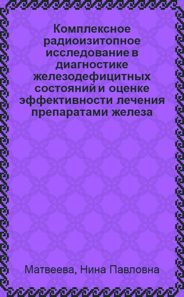 Комплексное радиоизитопное исследование в диагностике железодефицитных состояний и оценке эффективности лечения препаратами железа : Автореф. дис. на соиск. учен. степ. к.м.н
