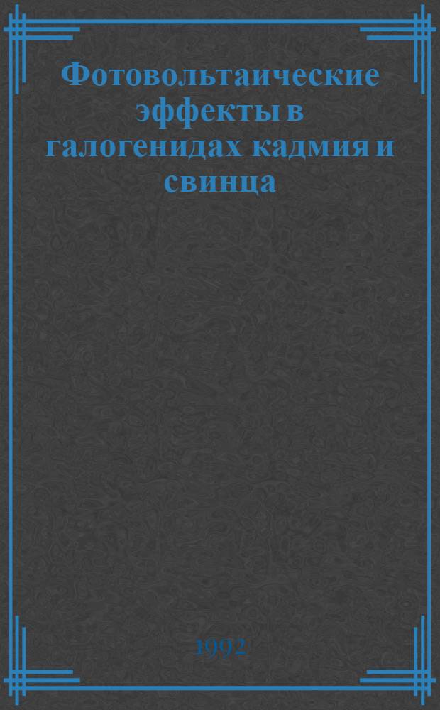Фотовольтаические эффекты в галогенидах кадмия и свинца : Автореф. дис. на соиск. учен. степ. к.ф.-м.н
