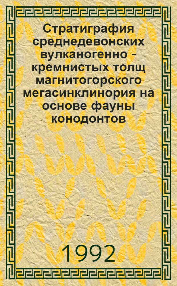 Стратиграфия среднедевонских вулканогенно - кремнистых толщ магнитогорского мегасинклинория на основе фауны конодонтов : Автореф. дис. на соиск. учен. степ. к.г.-м.н