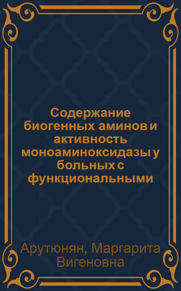 Содержание биогенных аминов и активность моноаминоксидазы у больных с функциональными, воспалительными и опухолевыми заболеваниями толстой кишки : Автореф. дис. на соиск. учен. степ. к.б.н