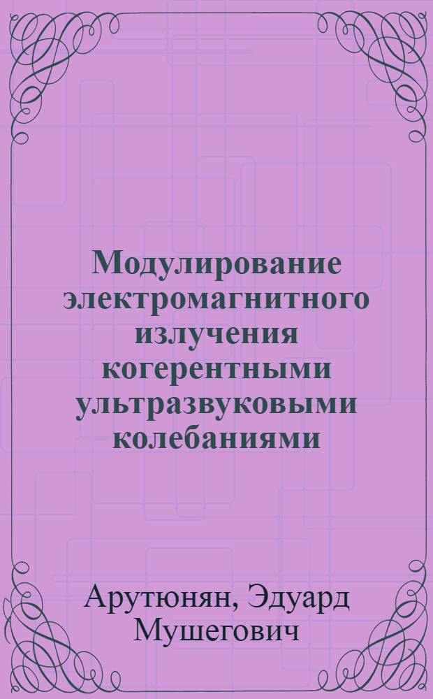 Модулирование электромагнитного излучения когерентными ультразвуковыми колебаниями : Автореф. дис. на соиск. учен. степ. к.ф.-м.н