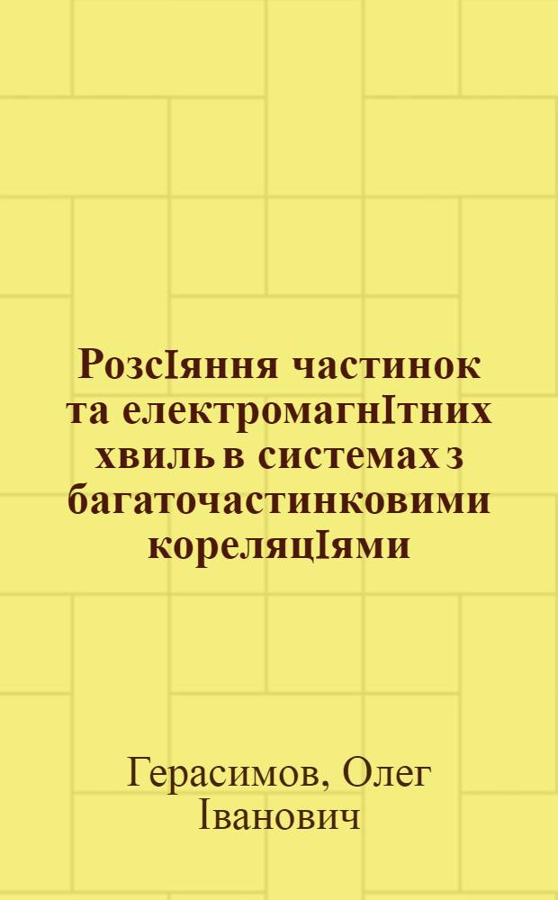 Розсiяння частинок та електромагнiтних хвиль в системах з багаточастинковими кореляцiями. Розв'язуванi квантово-статистичнi моделi : Автореф. дис. на соиск. учен. степ. д.ф.-м.н