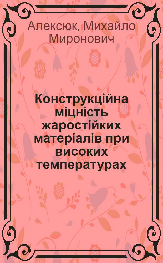 Конструкцiйна мiцнiсть жаростiйких матерiалiв при високих температурах : Автореф. дис. на соиск. учен. степ. д.т.н