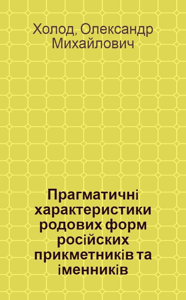 Прагматичнi характеристики родових форм росiйских прикметникiв та iменникiв : Автореф. дис. на соиск. учен. степ. к.филол.н