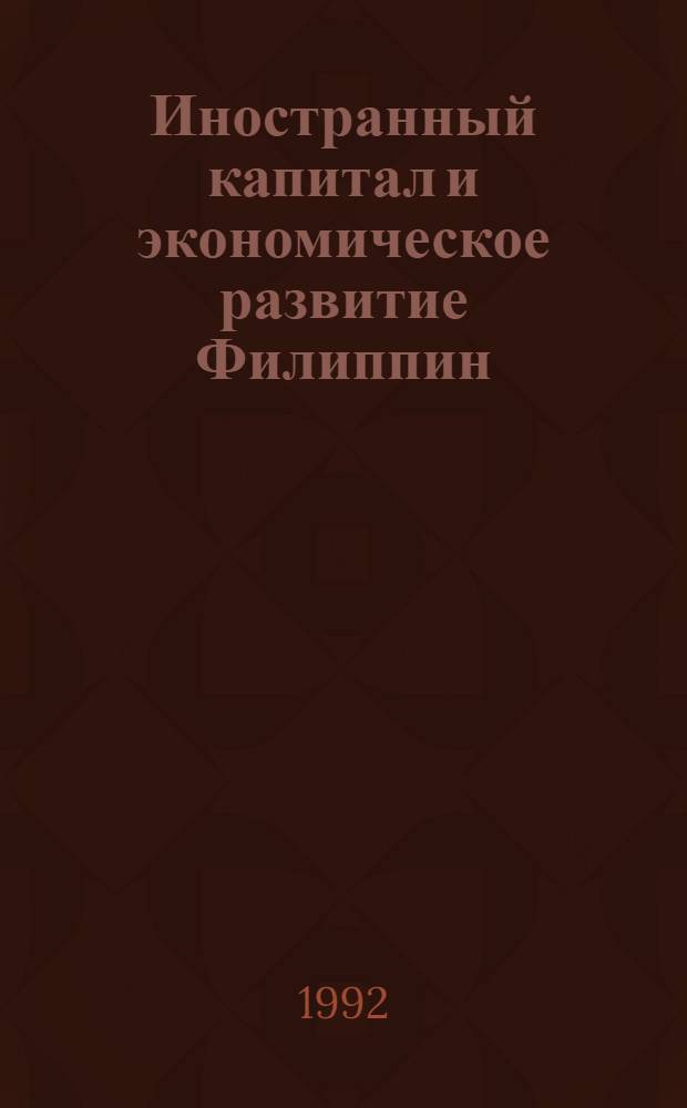 Иностранный капитал и экономическое развитие Филиппин : Автореф. дис. на соиск. учен. степ. к.э.н