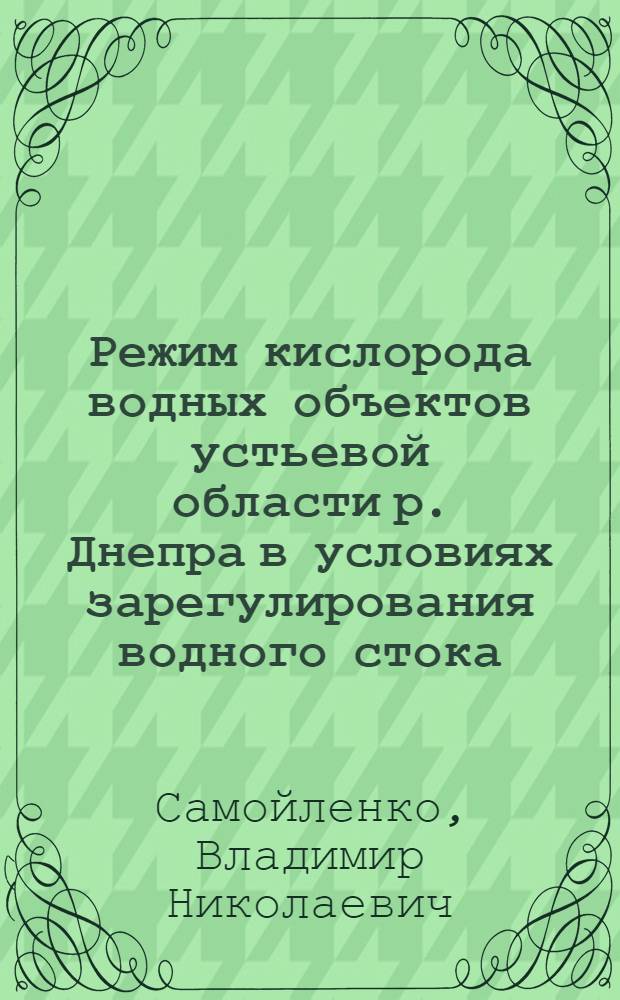 Режим кислорода водных объектов устьевой области р. Днепра в условиях зарегулирования водного стока : Автореф. дис. на соиск. учен. степ. к.г.н