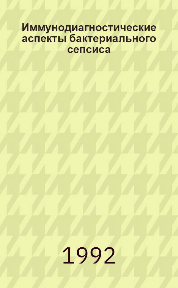 Иммунодиагностические аспекты бактериального сепсиса: (Клин.-эксперим. исслед.) : Автореф. дис. на соиск. учен. степ. к.м.н
