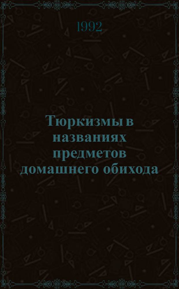 Тюркизмы в названиях предметов домашнего обихода : Автореф. дис. на соиск. учен. степ. к.филол.н