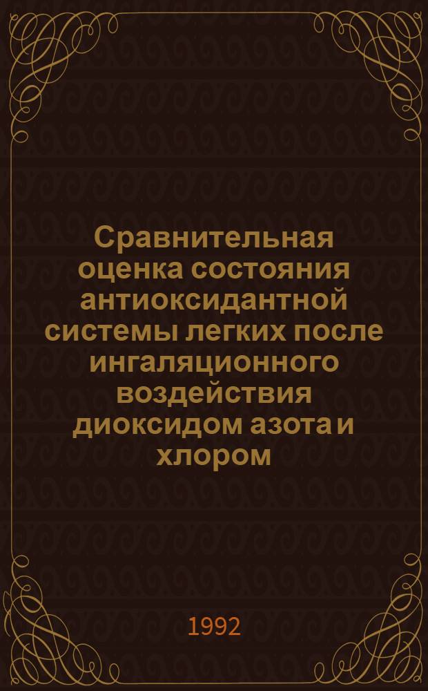 Сравнительная оценка состояния антиоксидантной системы легких после ингаляционного воздействия диоксидом азота и хлором : Автореф. дис. на соиск. учен. степ. к.б.н