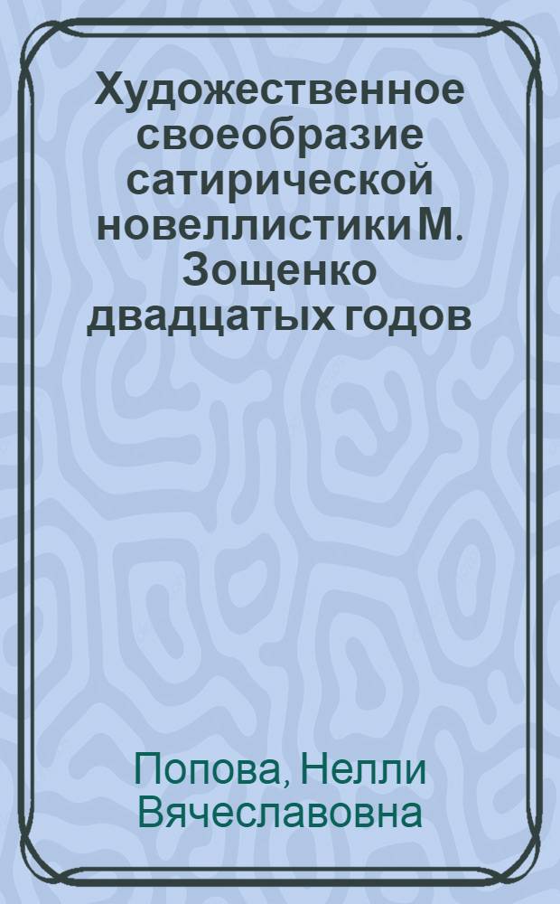 Художественное своеобразие сатирической новеллистики М. Зощенко двадцатых годов : Автореф. дис. на соиск. учен. степ. к.филол.н