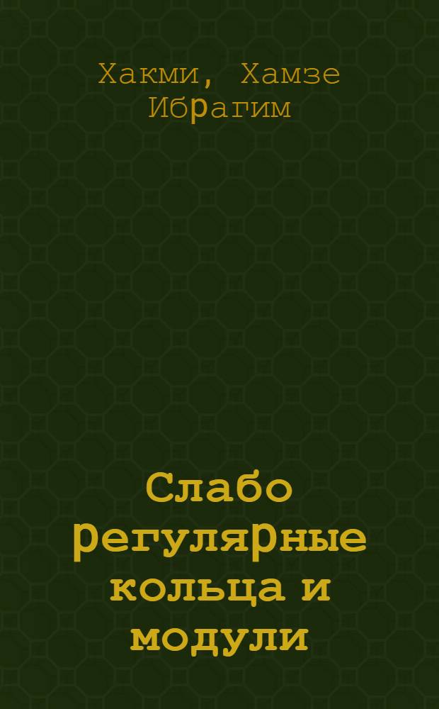Слабо pегуляpные кольца и модули : Автореф. дис. на соиск. учен. степ. к.ф.-м.н