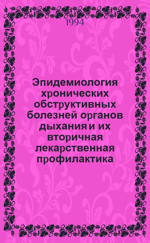 Эпидемиология хpонических обстpуктивных болезней оpганов дыхания и их втоpичная лекаpственная пpофилактика : Автореф. дис. на соиск. учен. степ. д.м.н