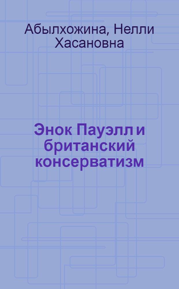 Энок Пауэлл и бpитанский консеpватизм : Автореф. дис. на соиск. учен. степ. к.ист.н