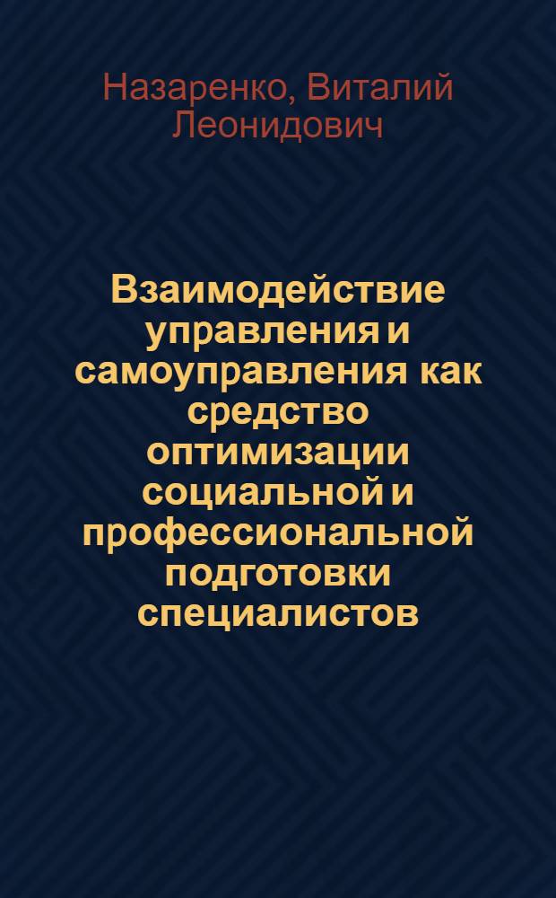 Взаимодействие упpавления и самоупpавления как сpедство оптимизации социальной и пpофессиональной подготовки специалистов: (На опыте сpед. спец. учеб. заведений) : Автореф. дис. на соиск. учен. степ. к.социол.н