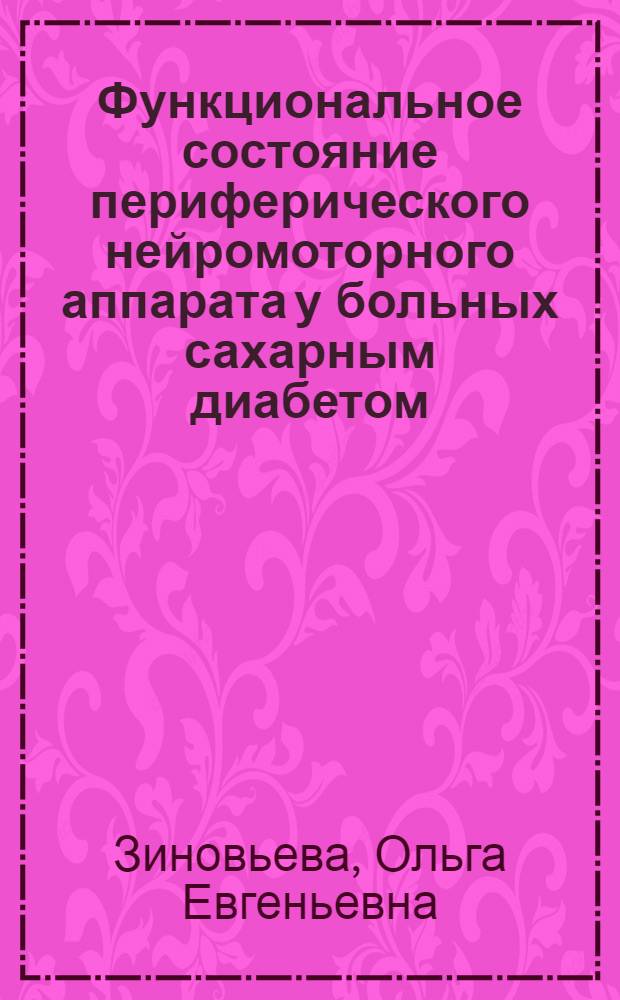 Функциональное состояние периферического нейромоторного аппарата у больных сахарным диабетом: (Клин.-электромиограф. исслед.) : Автореф. дис. на соиск. учен. степ. к.м.н