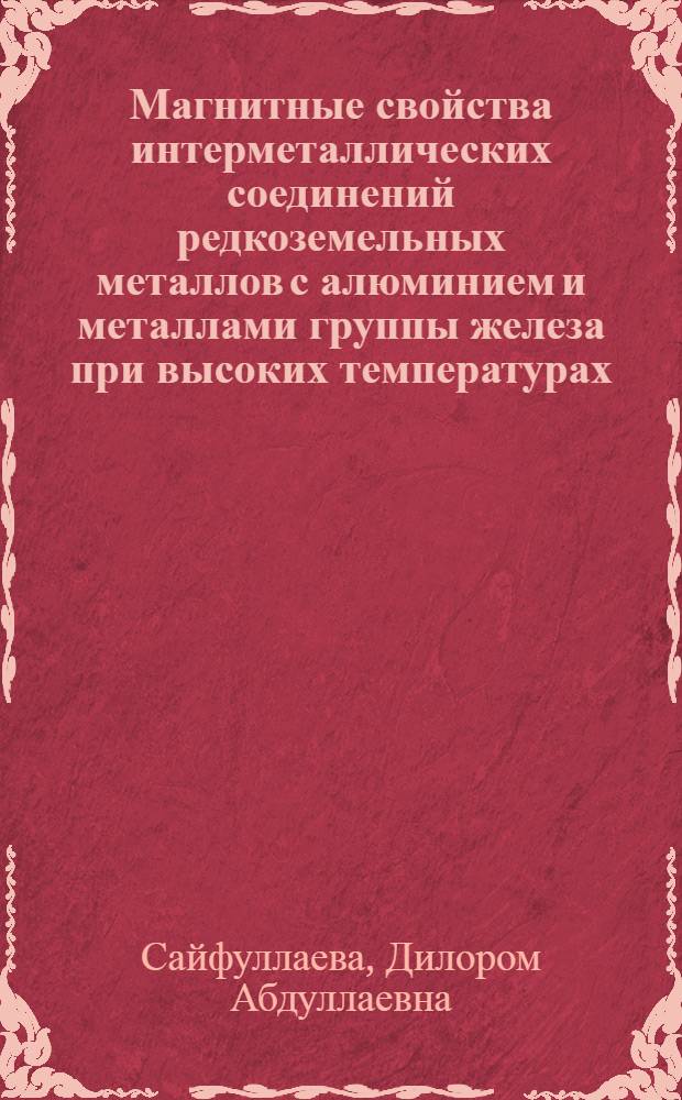Магнитные свойства интерметаллических соединений редкоземельных металлов с алюминием и металлами группы железа при высоких температурах : Автореф. дис. на соиск. учен. степ. к.ф.-м.н