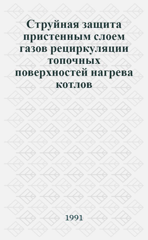 Струйная защита пристенным слоем газов рециркуляции топочных поверхностей нагрева котлов, сжигающих шлакующие угли : Автореф. дис. на соиск. учен. степ. к.т.н