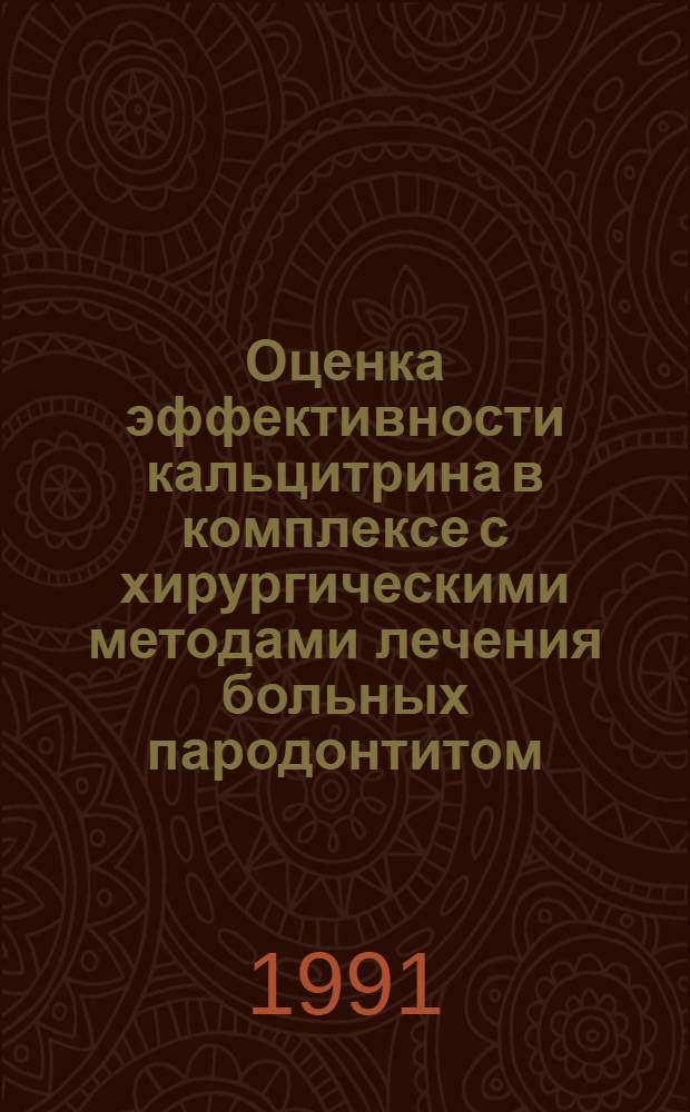 Оценка эффективности кальцитрина в комплексе с хирургическими методами лечения больных пародонтитом : Автореф. дис. на соиск. учен. степ. к.м.н