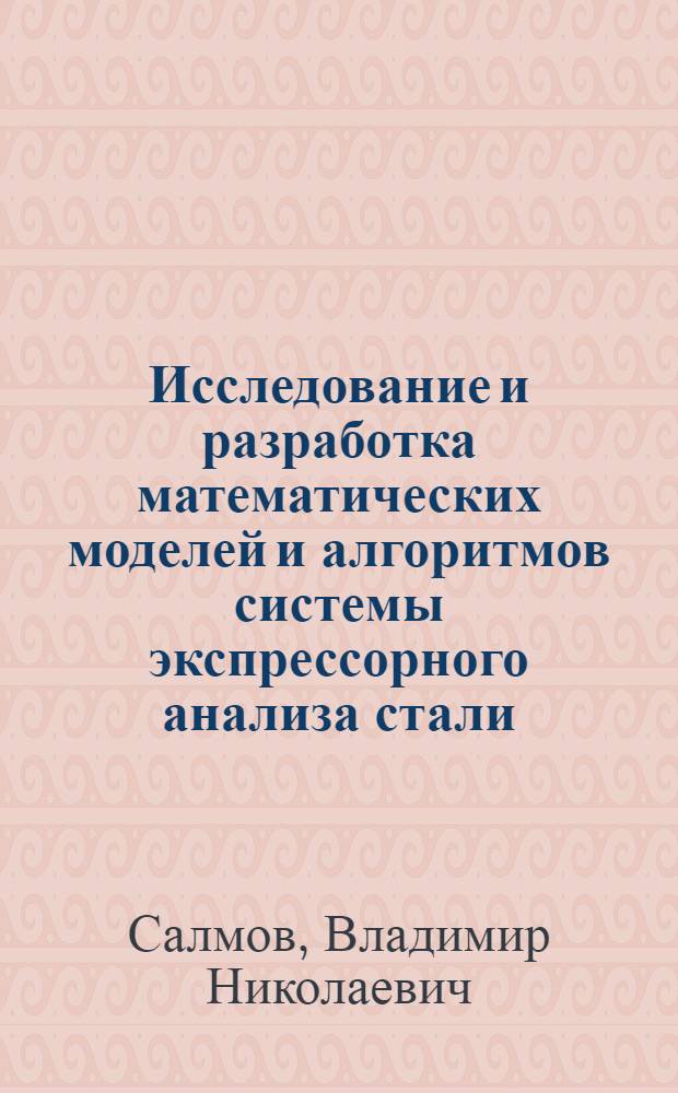 Исследование и разработка математических моделей и алгоритмов системы экспрессорного анализа стали : Автореф. дис. на соиск. учен. степ. к.т.н