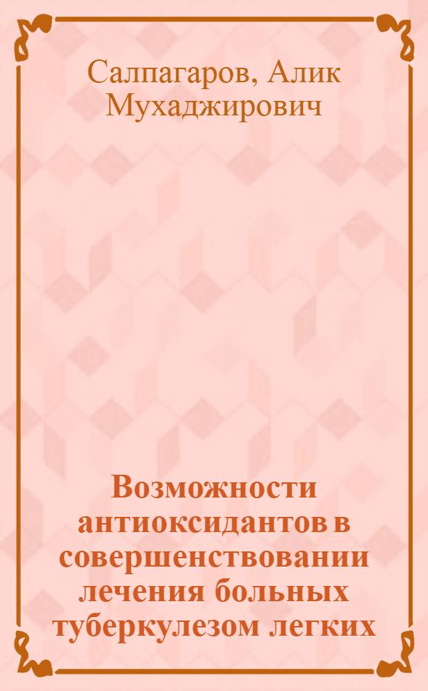 Возможности антиоксидантов в совершенствовании лечения больных туберкулезом легких : Автореф. дис. на соиск. учен. степ. к.м.н