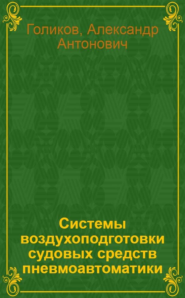 Системы воздухоподготовки судовых средств пневмоавтоматики : Автореф. дис. на соиск. учен. степ. к.т.н